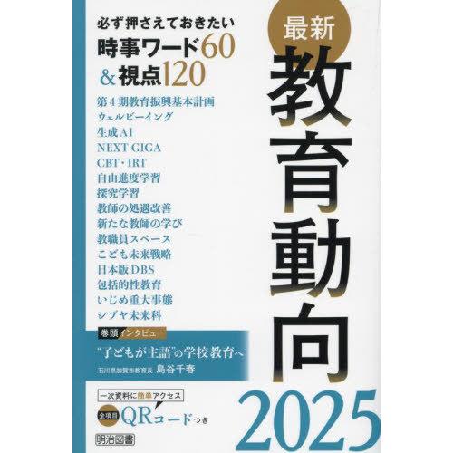【送料無料】[本/雑誌]/最新教育動向 必ず押さえておきたい時事ワード60&amp;視点120 2025/教...