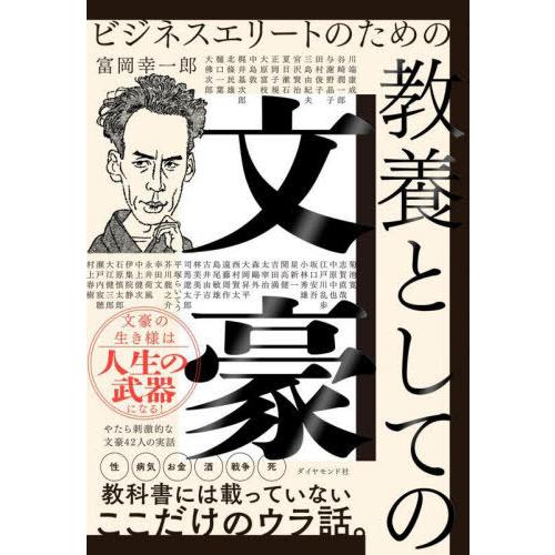 【送料無料】[本/雑誌]/ビジネスエリートのための教養としての文豪/富岡幸一郎/著