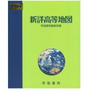 [本/雑誌]/新詳高等地図 〔2024〕/帝国書...の商品画像