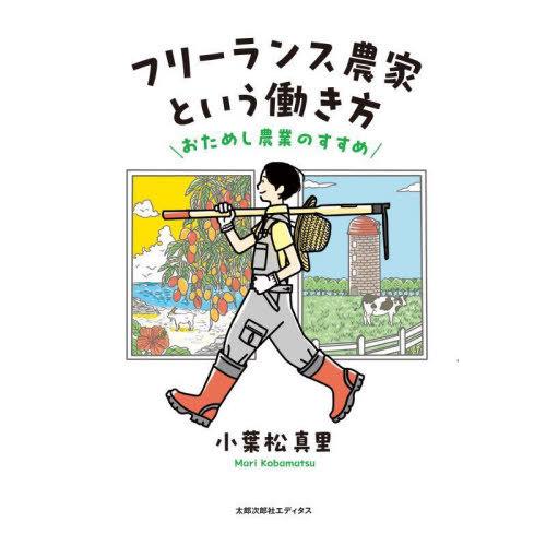 [本/雑誌]/フリーランス農家という働き方 おためし農業のすすめ/小葉松真里/著