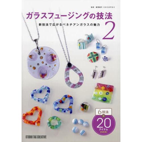 【送料無料】[本/雑誌]/ガラスフュージングの技法 2/坂見保子/監修