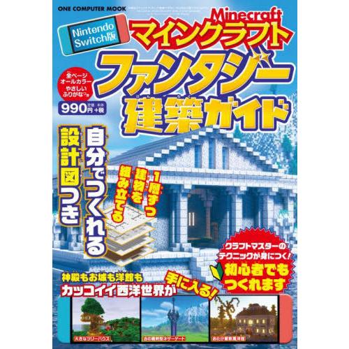 [本/雑誌]/マインクラフト ファンタジー建築ガイド (ONE COMPUTER MOOK)/ワン・...