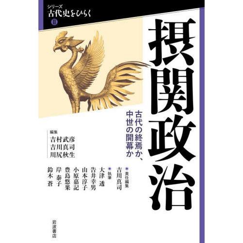【送料無料】[本/雑誌]/摂関政治 古代の終焉か、中世の開幕か (シリーズ古代史をひらく2)/吉川真...