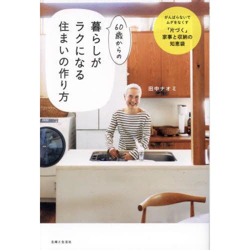 [本/雑誌]/60歳からの暮らしがラクになる住まいの作り方 がんばらないでムダをなくす「片づく」家事...