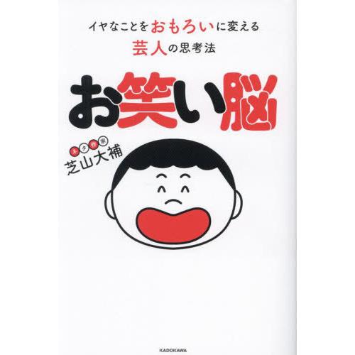 [本/雑誌]/お笑い脳 イヤなことをおもろいに変える芸人の思考法/芝山大補/著