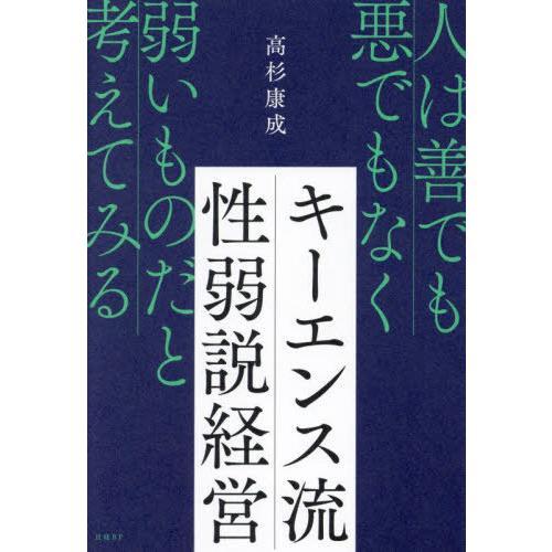 [本/雑誌]/キーエンス流性弱説経営 人は善でも悪でもなく弱いものだと考えてみる/高杉康成/著