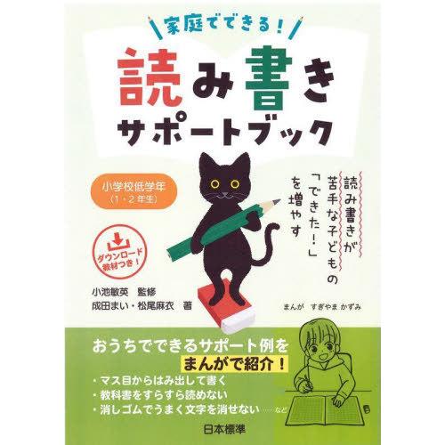 【送料無料】[本/雑誌]/家庭でできる!読み書きサポートブック 小学校低学年〈1・2年生〉/小池敏英...