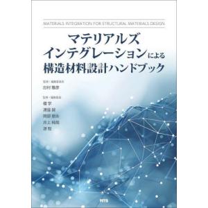 【送料無料】[本/雑誌]/マテリアルズインテグレーションによる構造材料設計ハンドブック/出村雅彦/監修・編集委員長 榎学/〔ほか〕監修・編集委員