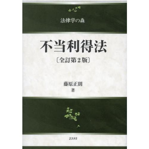 【送料無料】[本/雑誌]/不当利得法 全訂第2版 (法律学の森)/藤原正則/著