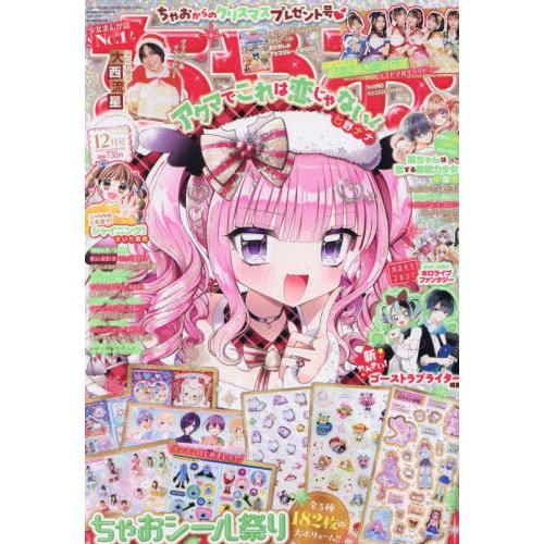 [本/雑誌]/ちゃお 2025年12月号 【付録】 ちゃお シール祭り/小学館(雑誌)