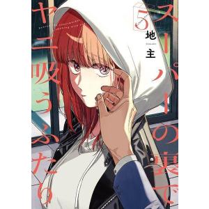 新品 / 特典あり [ヤニすう]スーパーの裏でヤニ吸うふたり (1-8巻 最