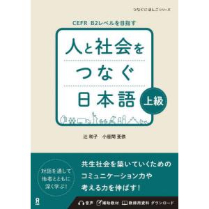 【送料無料】[本/雑誌]/人と社会をつなぐ日本語 上級 [音声DL]/辻和子/著 小座間亜依/著