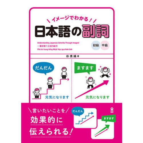 [本/雑誌]/イメージでわかる! 日本語の副詞 初級・中級/朴秀娟