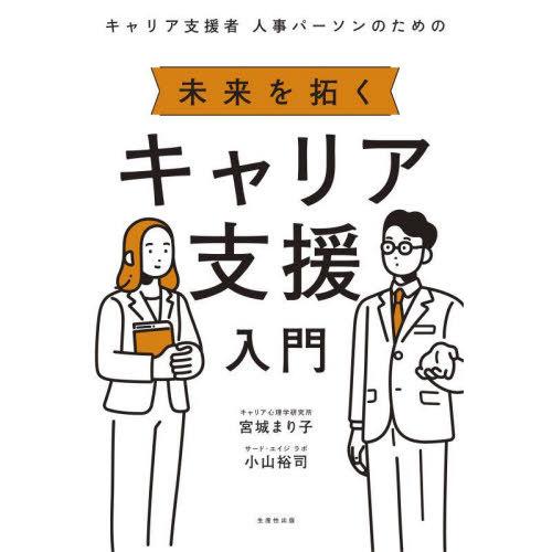 【送料無料】[本/雑誌]/キャリア支援者・人事パーソンのための未来を拓くキャリア支援入門/宮城まり子...