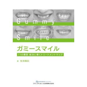 【送料無料】[本/雑誌]/ガミースマイル 11の要因成功に導くトリートメントマップ/伝法昌広/著｜ネオウィング Yahoo!店