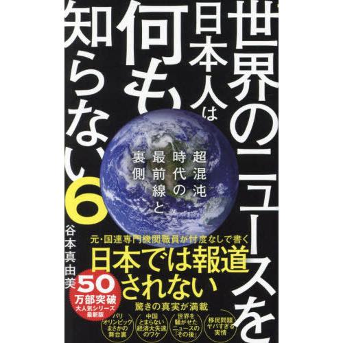 [本/雑誌]/世界のニュースを日本人は何も知らない 6 (ワニブックス PLUS 新書)/谷本真由美...