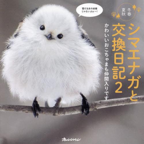 [本/雑誌]/シマエナガと交換日記 冬春夏秋 2/forest_limit/著