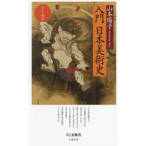 [本/雑誌]/入門日本美術史 (ちくま新書 1835 カラー新書)/山本陽子/著