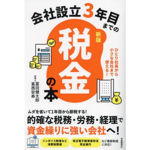 [本/雑誌]/会社設立3年目までの税金の本 ひとり社長から小さな会社まで使える!/冨田健太郎/著 葛...