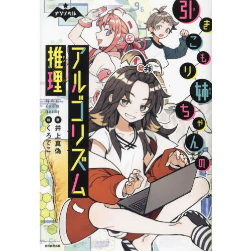 [本/雑誌]/引きこもり姉ちゃんのアルゴリズム推理 (ナゾノベル)/井上真偽/著 くろでこ/絵
