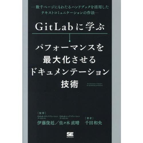 [本/雑誌]/GitLabに学ぶパフォーマンスを最大化させるドキュメンテーション技術 数千ページにも...