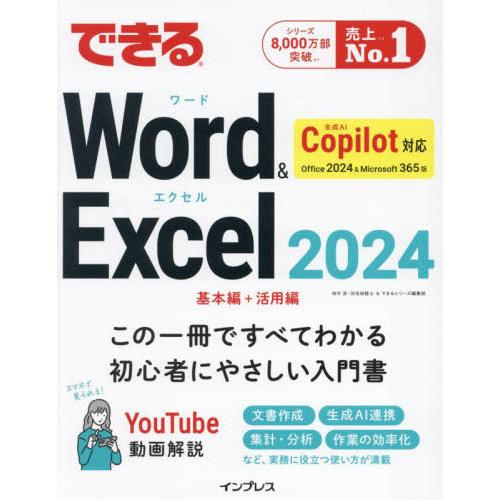 【送料無料】[本/雑誌]/できるWord &amp; Excel2024 Office2024 &amp; Micr...