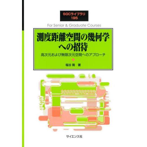 【送料無料】[本/雑誌]/測度距離空間の幾何学への招待 (SGCライブラリ)/塩谷隆/著