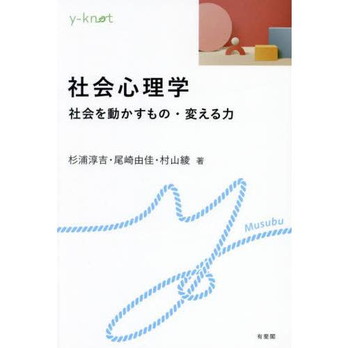 [本/雑誌]/社会心理学 社会を動かすもの・変える力 (y‐knot)/杉浦淳吉/著 尾崎由佳/著 ...