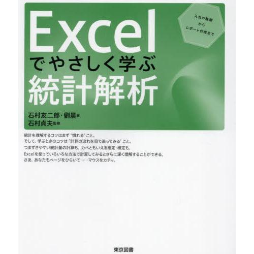 【送料無料】[本/雑誌]/Excelでやさしく学ぶ統計解析 入力の基礎からレポート作成まで/石村友二...