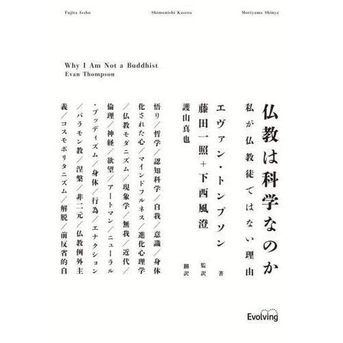 【送料無料】[本/雑誌]/仏教は科学なのか/エヴァン・トンプソン/著 藤田一照/監訳 下西風澄/監訳...