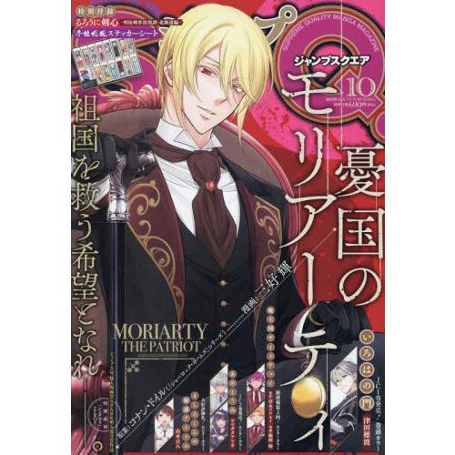 [本/雑誌]/ジャンプSQ. (スクエア) 2025年10月号 【表紙】 憂国のモリアーティ 【付録...