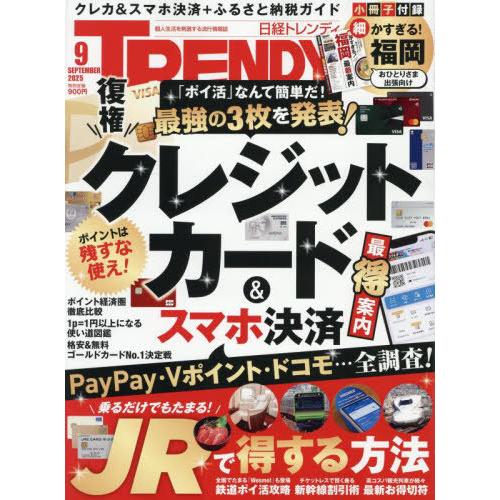 [本/雑誌]/日経トレンディ 2025年9月号 【特集】 常識が変わる 日用品＆文房具136/日経B...