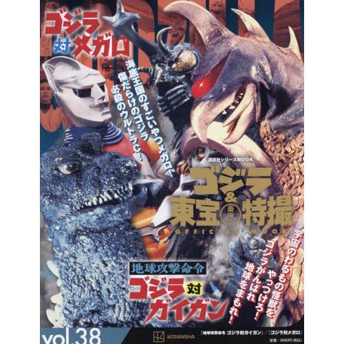[本/雑誌]/ゴジラ&amp;東宝特撮 OFFICIAL MOOK Vol.38 地球攻撃命令 ゴジラ対ガイ...
