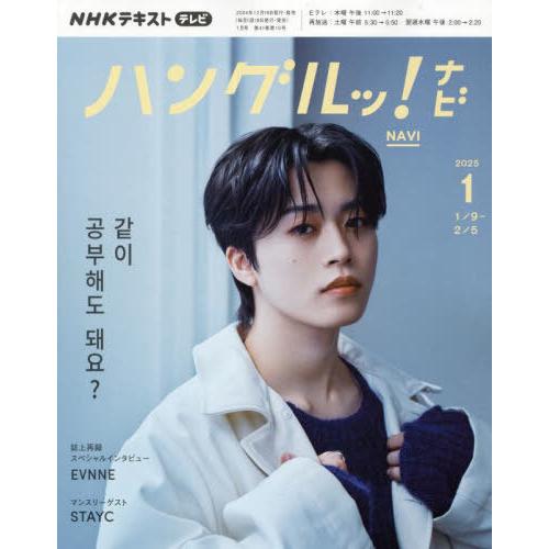 [本/雑誌]/NHKテレビハングルッ!ナビ 2025年1月号/NHK出版(雑誌)