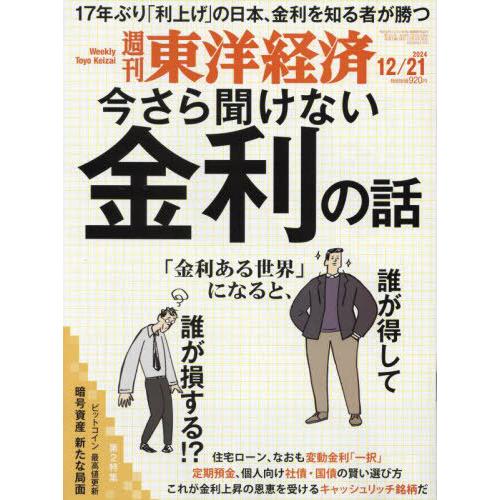 [本/雑誌]/週刊東洋経済 2024年12月21日号 今さら聞けない金利の話/東洋経済新報社(雑誌)