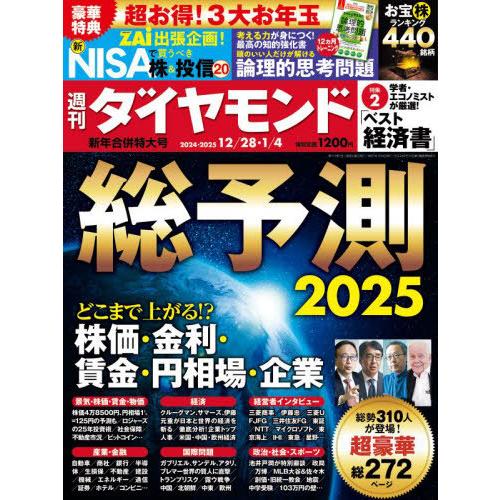 [本/雑誌]/週刊ダイヤモンド 2025年1月4日号 総予測2025/ダイヤモンド社(雑誌)