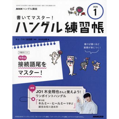 [本/雑誌]/NHK ハングル講座 書いてマスター!ハングル練習帳 2025年1月号/NHK出版(雑...