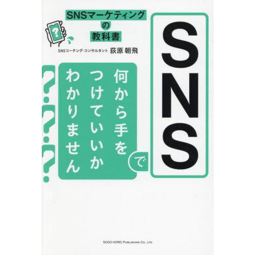 [本/雑誌]/SNSで何から手をつけていいかわかりません SNSマーケティングの教科書/荻原朝飛/著