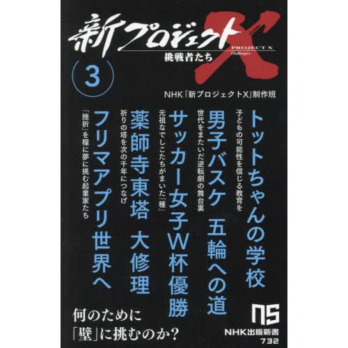 [本/雑誌]/新プロジェクトX挑戦者たち 3 (NHK出版新書)/NHK「新プロジェクトX」制作班/...