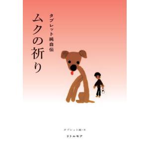 [本/雑誌]/ムクの祈り タブレット純自伝/タブ...の商品画像