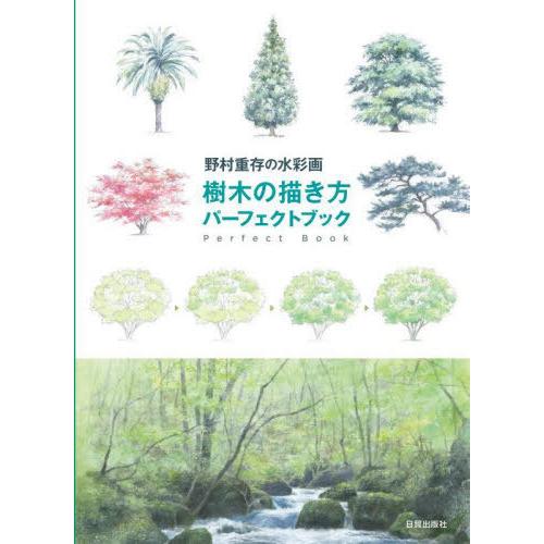 【送料無料】[本/雑誌]/樹木の描き方パーフェクトブック 野村重存の水彩画/野村重存/著