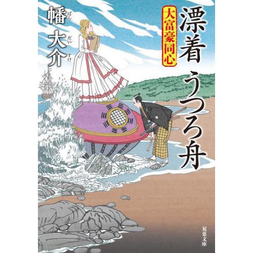 [本/雑誌]/漂着うつろ舟 (双葉文庫 はー20-30 大富豪同心)/幡大介/著