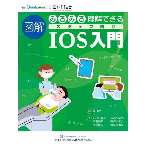 【送料無料】[本/雑誌]/みるみる理解できる図解スタッフ向けIOS入門/星憲幸/監修 井上絵理香/〔...