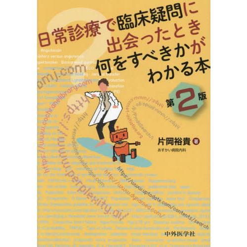 【送料無料】[本/雑誌]/日常診療で臨床疑問に出会ったとき何をすべきかがわかる本/片岡裕貴/著