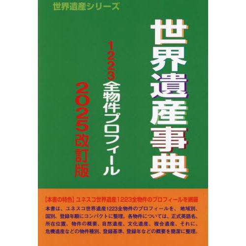 【送料無料】[本/雑誌]/世界遺産事典 2025 改訂版 (世界遺産シリーズ)/古田陽久/著 世界遺...
