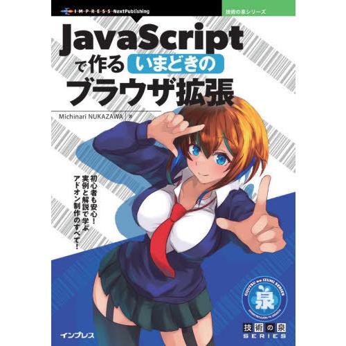 【送料無料】[本/雑誌]/Javascriptで作るいまどきのブラ (技術の泉シリーズ)/Michi...