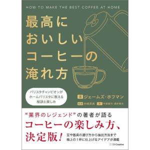 【送料無料】[本/雑誌]/最高においしいコーヒーの淹れ方 バリスタチャンピオンがホームバリスタに教え...