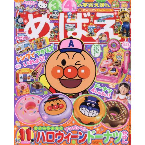 [本/雑誌]/めばえ 2025年11月号 【付録】 アンパンマン　ハロウィンドーナツやさん/小学館(...