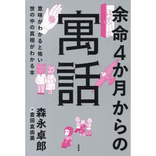 [本/雑誌]/余命4か月からの寓話 意味がわかると怖い世の中の真相がわかる本/森永卓郎/著