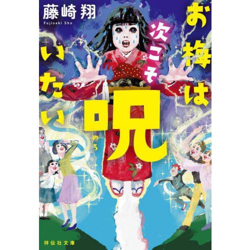 [本/雑誌]/お梅は次こそ呪いたい (祥伝社文庫)/藤崎翔/著